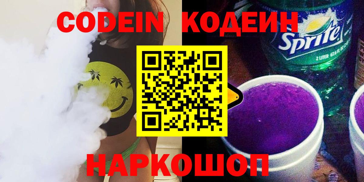 Кодеин Purple Drank  Вход с VPN  Кодеин напиток Lean (лин)  Усть-Лабинск 